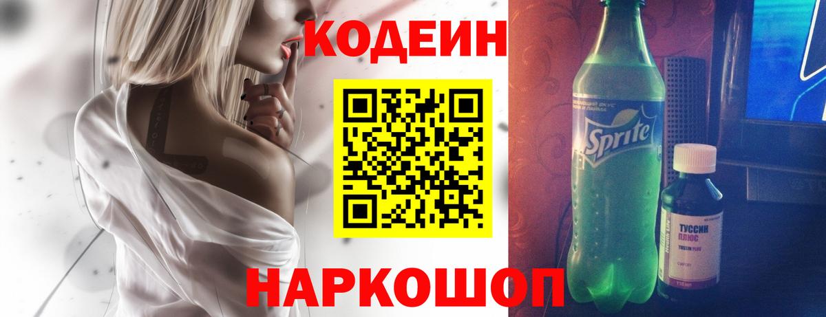 Кодеиновый сироп Lean напиток Lean (лин)  Вход с VPN  Кодеин Purple Drank  Павловский Посад 